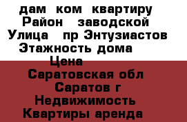 cдам 1ком. квартиру › Район ­ заводской › Улица ­ пр.Энтузиастов › Этажность дома ­ 12 › Цена ­ 9 000 - Саратовская обл., Саратов г. Недвижимость » Квартиры аренда   